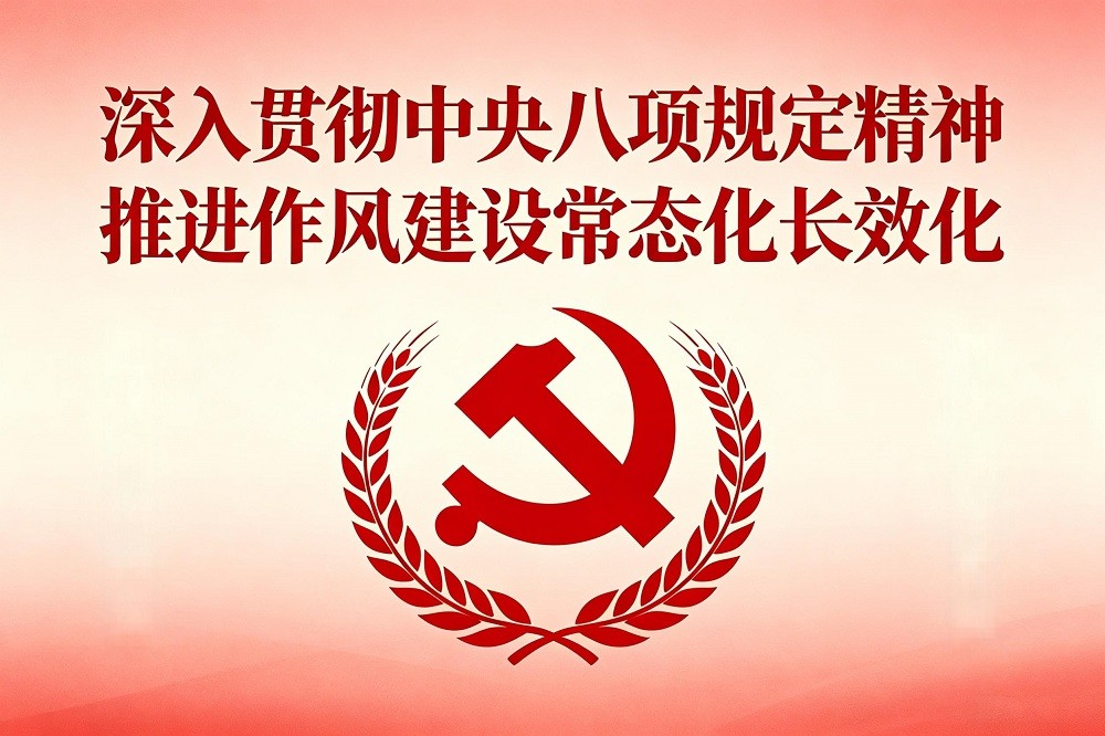 深入貫徹中央八項(xiàng)規(guī)定精神，推進(jìn)作風(fēng)建設(shè)常態(tài)化長(zhǎng)效化