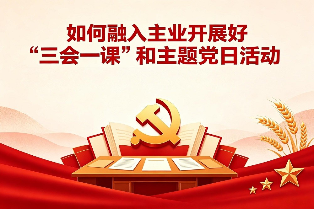 如何融入主業(yè)開展好“三會一課”和主題黨日活動