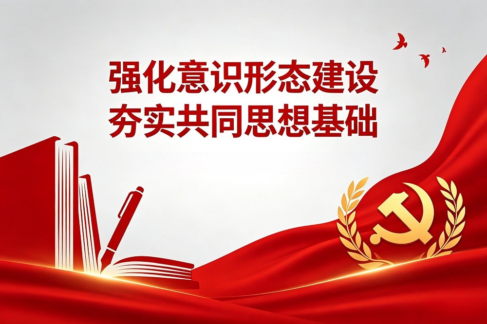 強化意識形態(tài)建設，夯實共同思想基礎