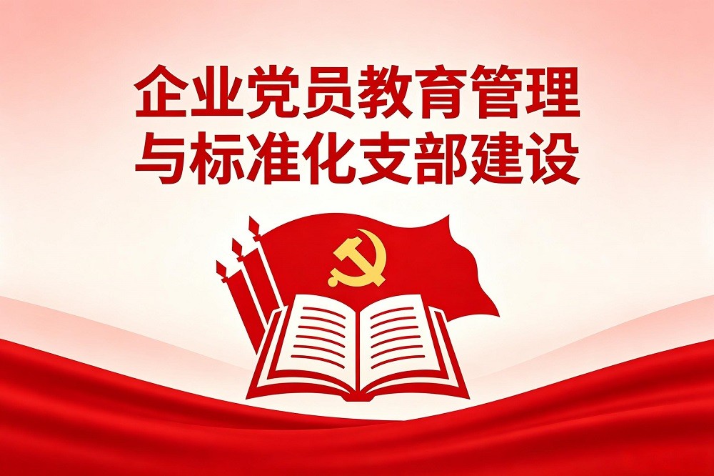 企業(yè)黨員教育管理與標準化支部建設