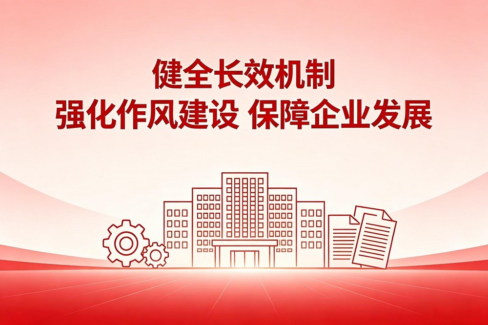 健全長效機制  強化作風建設(shè)  保障企業(yè)發(fā)展