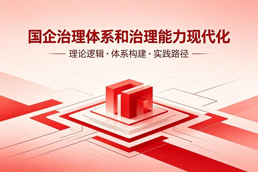 國企治理體系和治理能力現(xiàn)代化：理論邏輯·體系構(gòu)建·實(shí)踐路徑