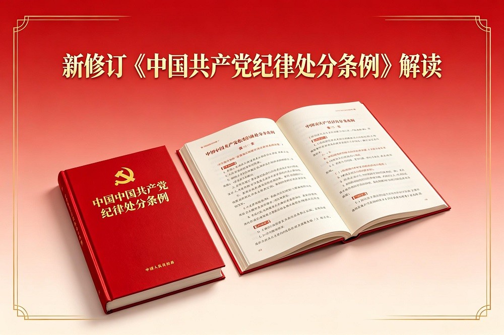 新修訂《中國共產(chǎn)黨紀律處分條例》解讀