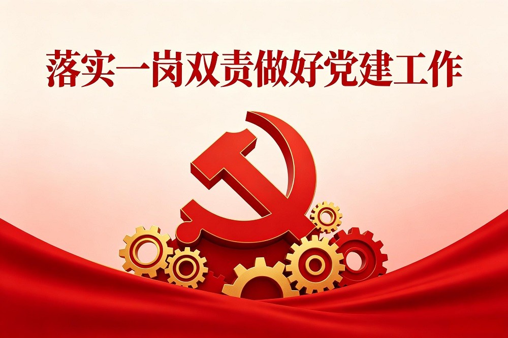 落實一崗雙責(zé)做好黨建工作