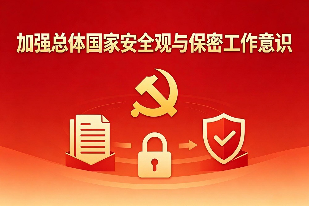 加強(qiáng)總體國(guó)家安全觀與保密工作意識(shí)