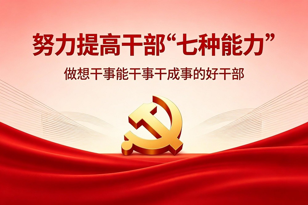 努力提高干部7種能力，做想干事能干事干成事的好干部
