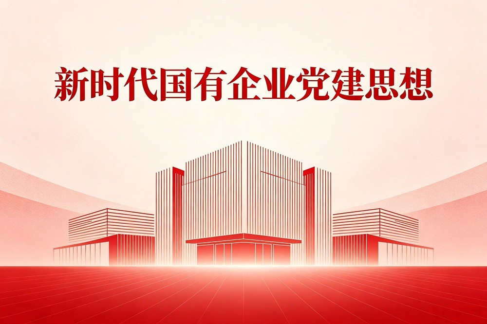 學習貫徹落實好習近平新時代國有企業(yè)黨建思想