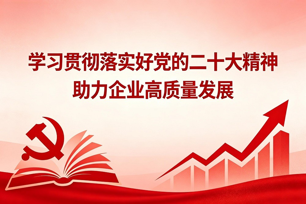 學習貫徹落實好黨的二十大精神 助力企業(yè)高質量發(fā)展