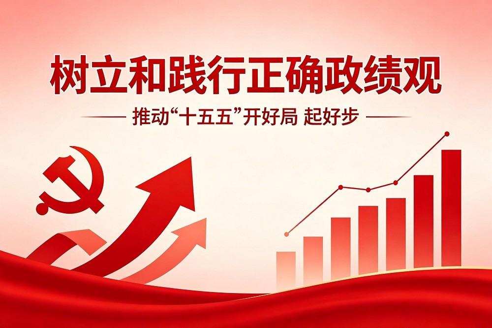 樹立和踐行正確政績觀  推動“十五五”開好局 起好步