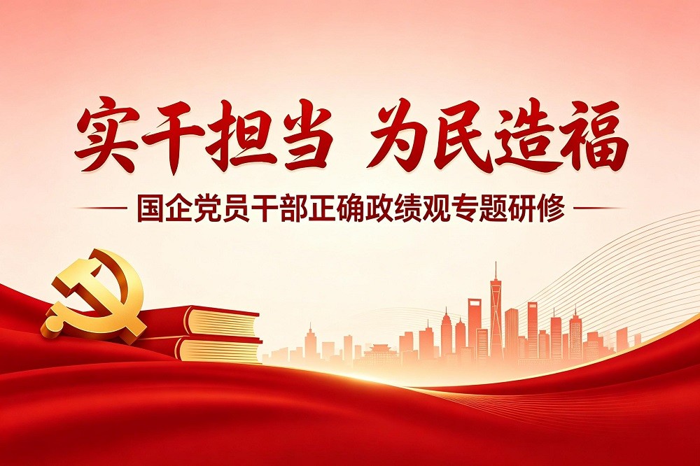 實(shí)干擔(dān)當(dāng) 為民造?！獓簏h員干部正確政績觀專題研修