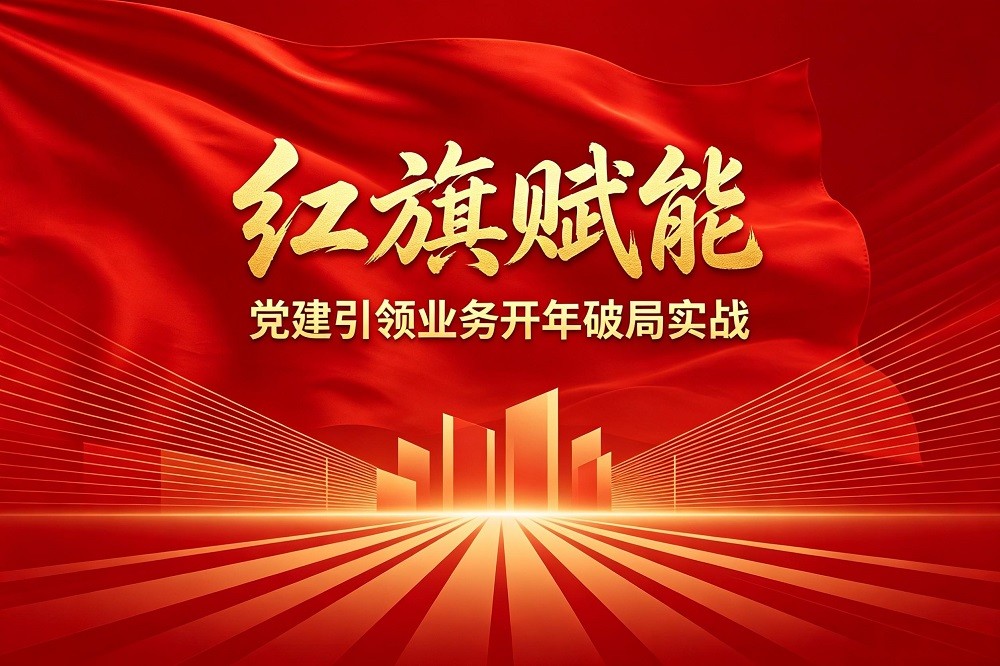 紅旗賦能-黨建引領(lǐng)業(yè)務(wù)開年破局實(shí)戰(zhàn)沙盤