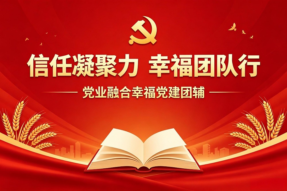 信任凝聚力，幸福團隊行——黨業(yè)融合幸福黨建團輔