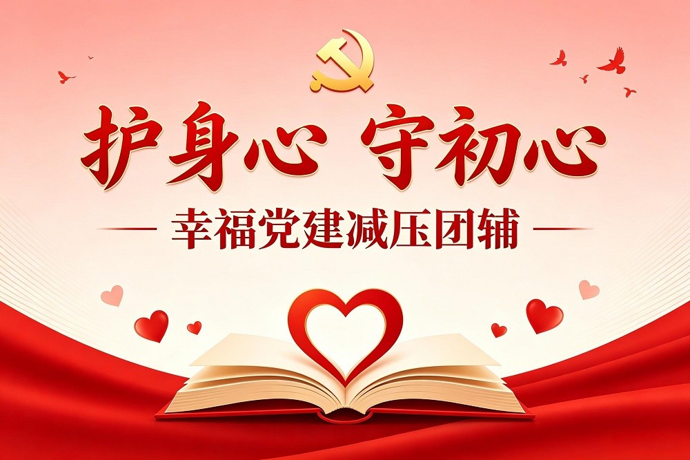 護(hù)身心，守初心——幸福黨建減壓團(tuán)輔