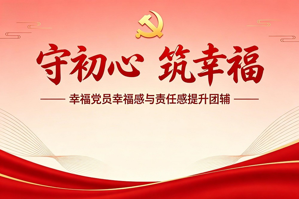 守初心，筑幸福——黨員幸福感與責(zé)任感提升團(tuán)輔
