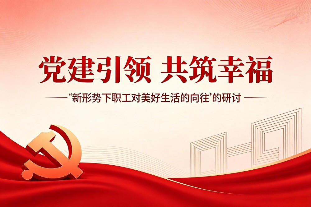 黨建引領(lǐng)，共筑幸福--“新形勢(shì)下職工對(duì)美好生活的向往”的研討