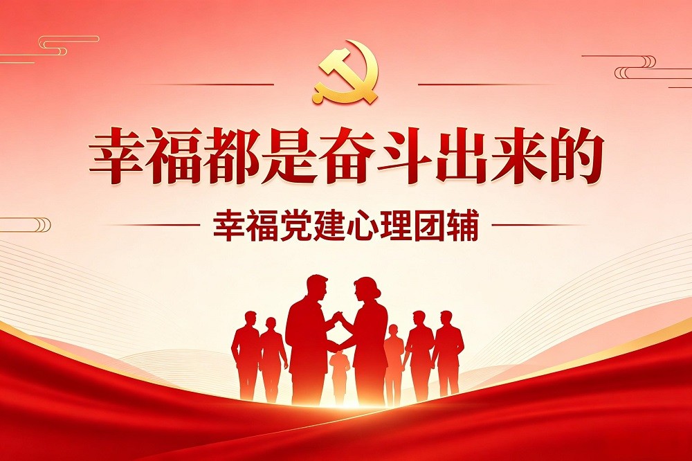 幸福都是奮斗出來的—幸福黨建心理團輔