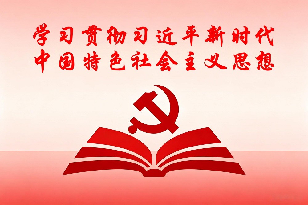 學(xué)習(xí)貫徹習(xí)近平新時代中國特色社會主義思想