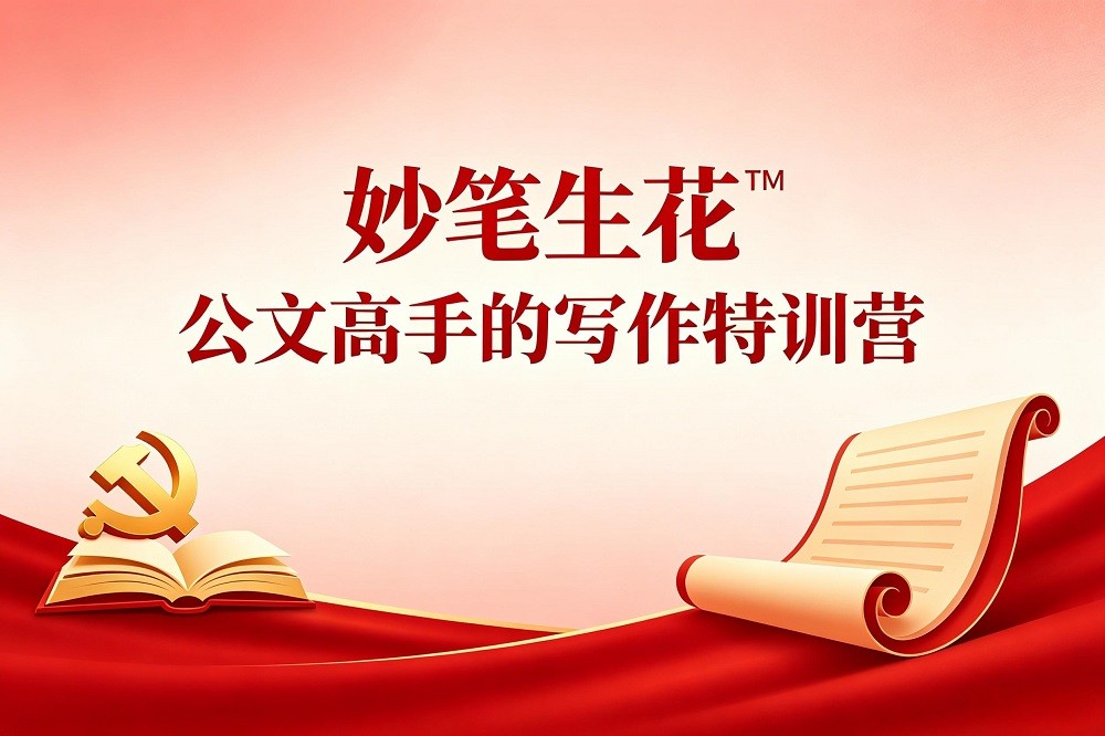 妙筆生花?——公文高手的寫(xiě)作特訓(xùn)營(yíng)