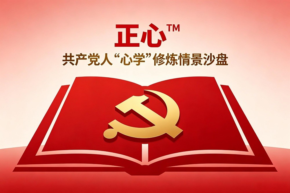 正心?——共產(chǎn)黨人“心學”修煉情景沙盤