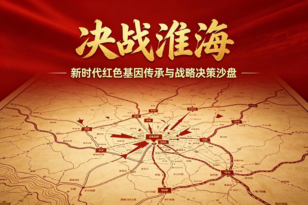 決戰(zhàn)淮?！聲r代紅色基因傳承與戰(zhàn)略決策沙盤
