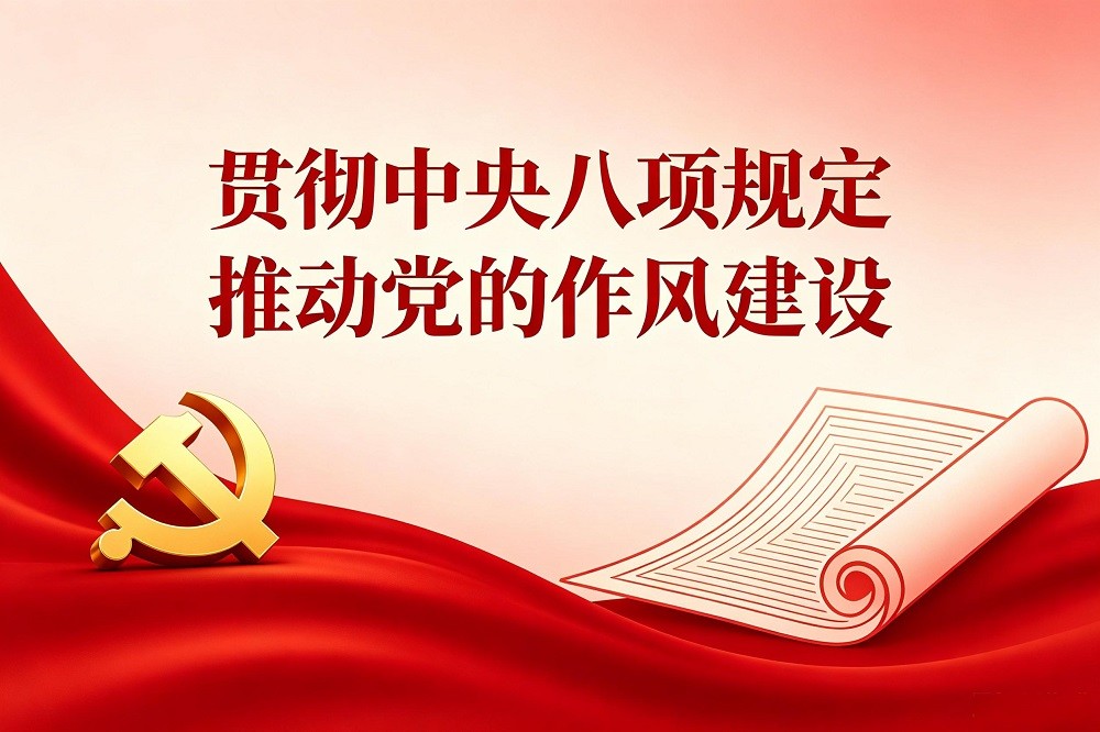 貫徹中央八項(xiàng)規(guī)定，推動(dòng)黨的作風(fēng)建設(shè)