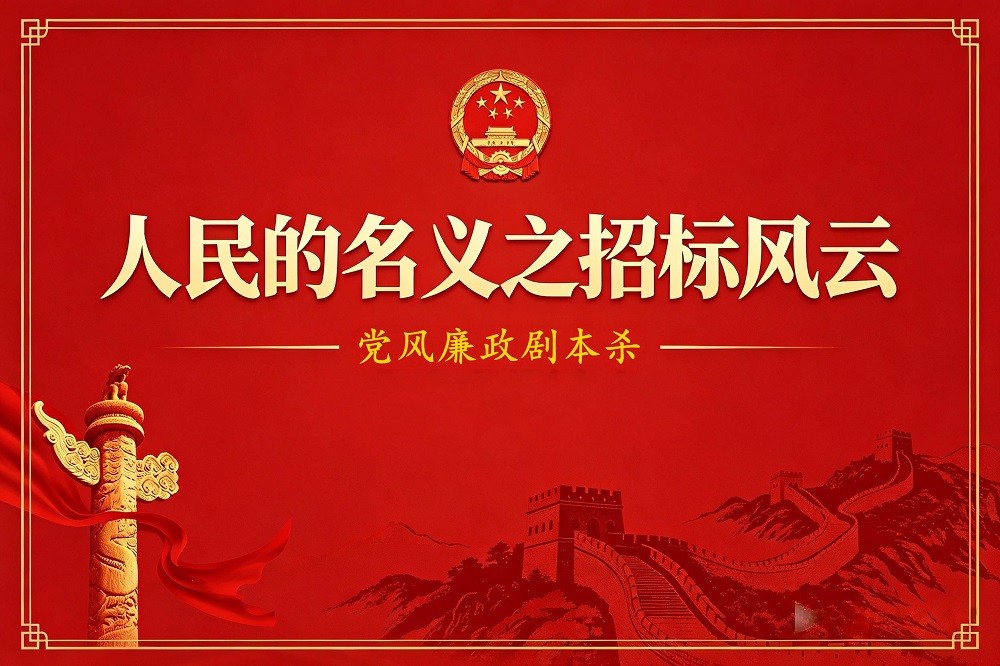 《人民的名義之招標風云》黨風廉政劇本殺