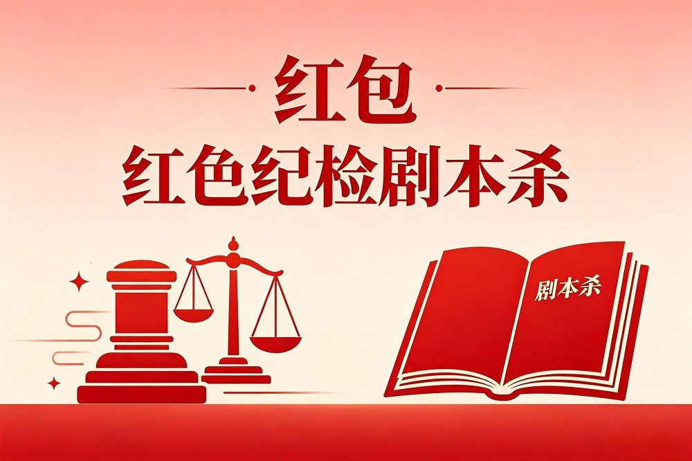 《紅包》紅色紀檢劇本殺