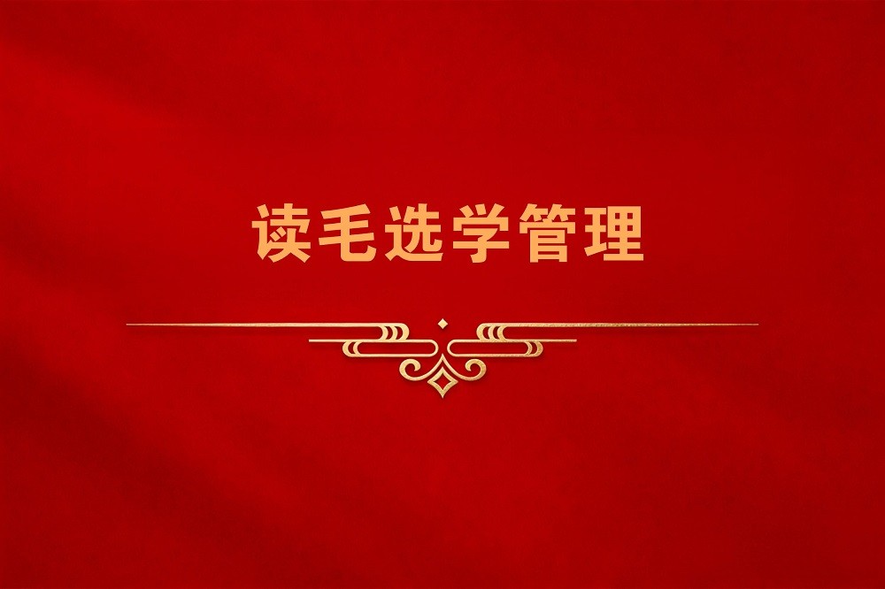 讀毛選學管理