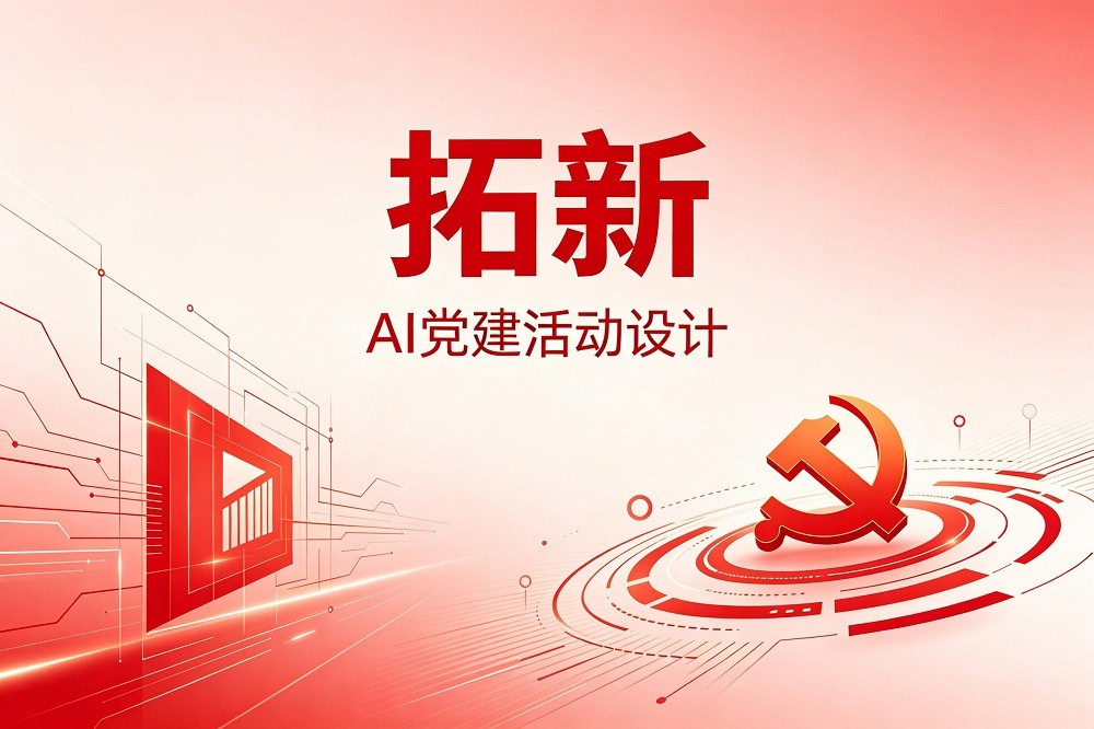 拓新—AI黨建活動設計