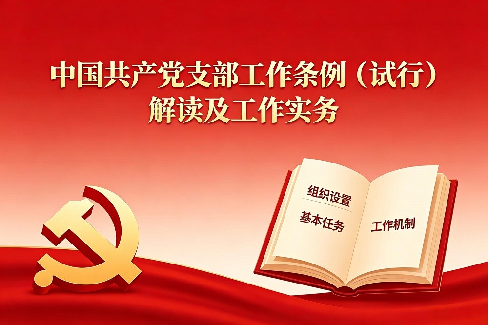 《中國共產(chǎn)黨支部工作條例（試行）》解讀及工作實(shí)務(wù)