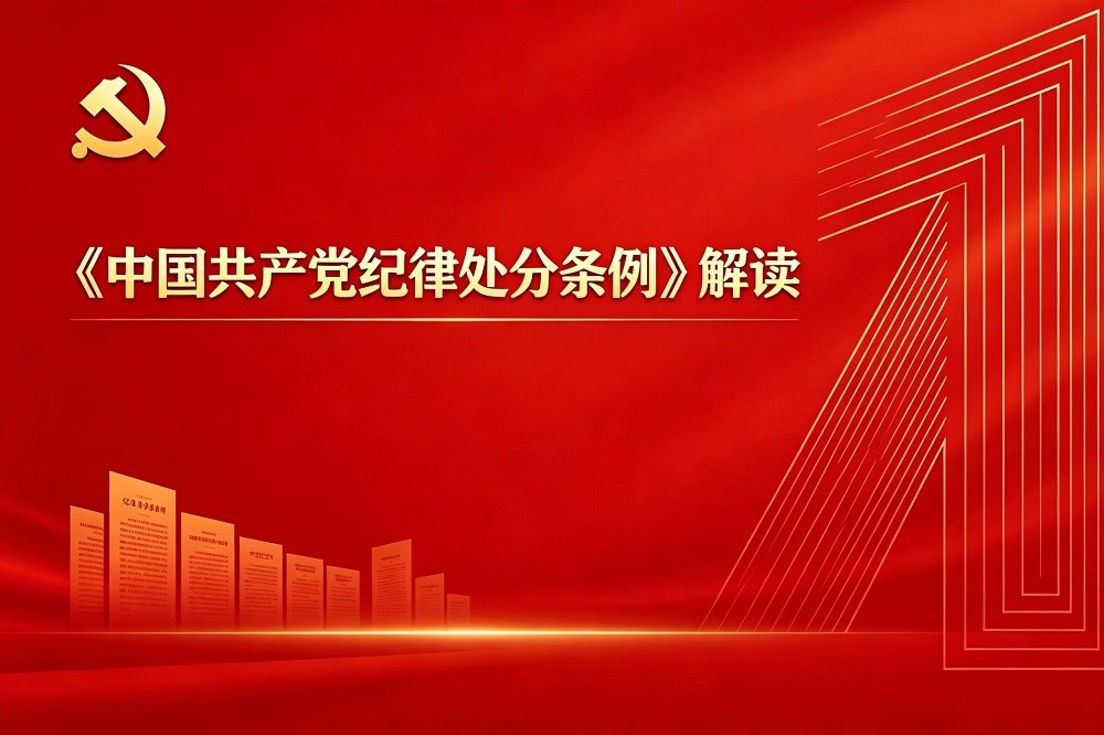 《中國共產(chǎn)黨紀(jì)律處分條例》解讀