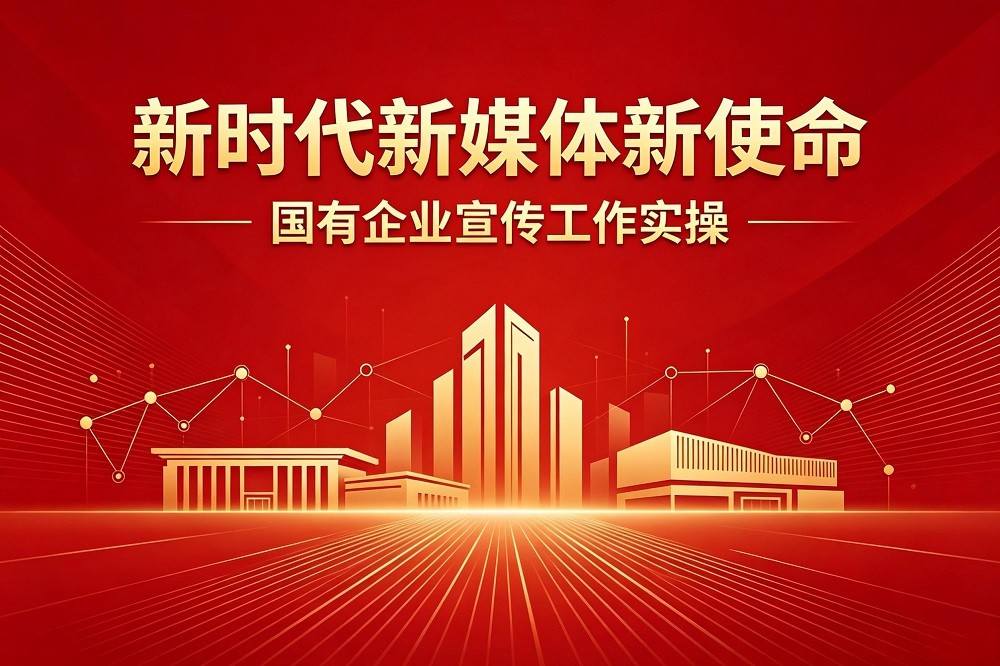 《新時代新媒體新使命》國有企業(yè)宣傳工作實(shí)操