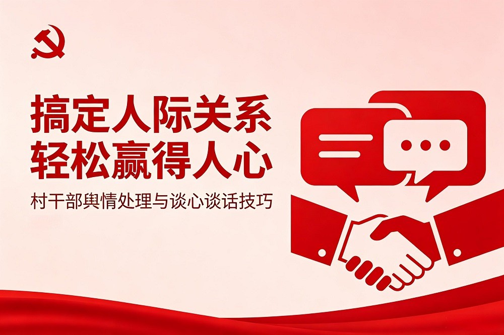 搞定人際關(guān)系，輕松贏得人心—村干部輿情處理與談心談話技巧