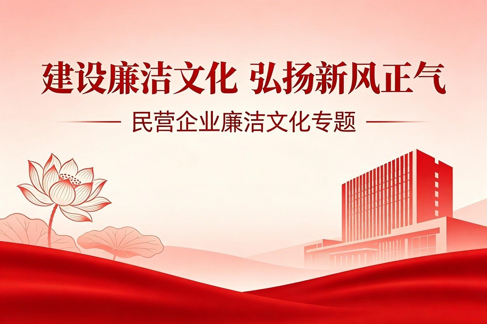 建設廉潔文化 弘揚新風正氣--民營企業(yè)廉潔文化專題