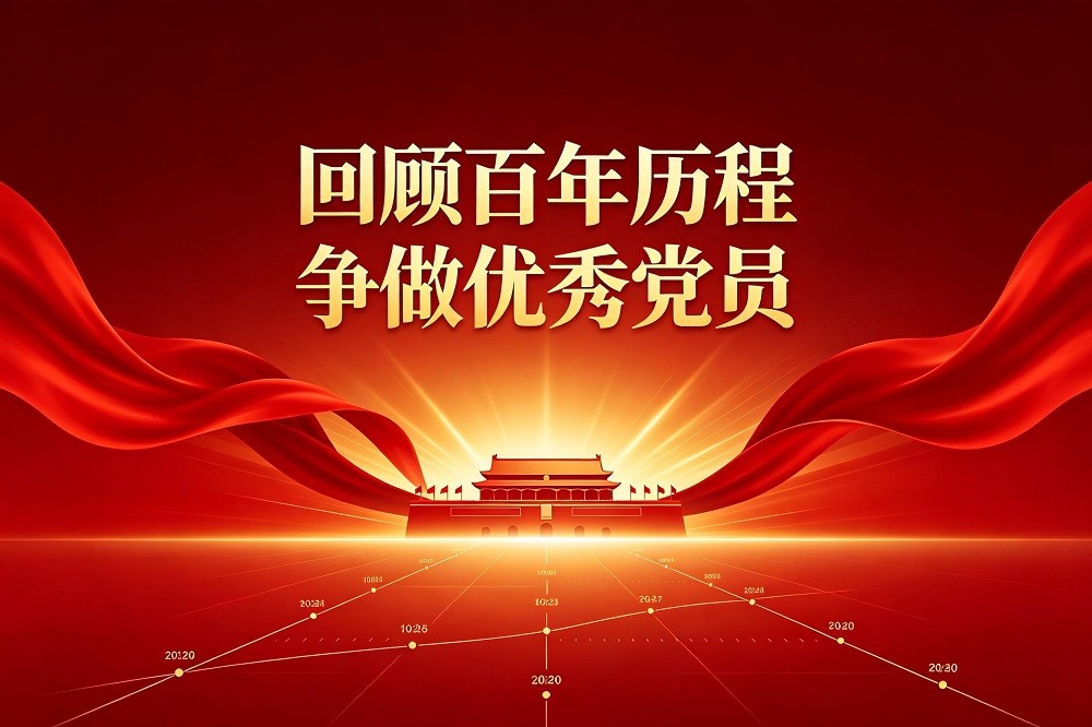 回顧百年歷程，爭(zhēng)做優(yōu)秀黨員