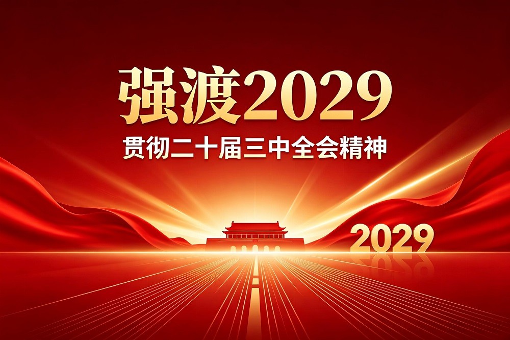 強(qiáng)渡2029-貫徹二十屆三中全會(huì)精神