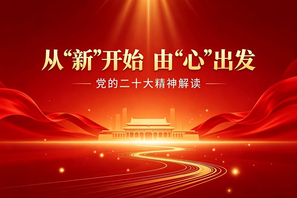 《從“新”開始，由“心”出發(fā)》——二十大精神解讀
