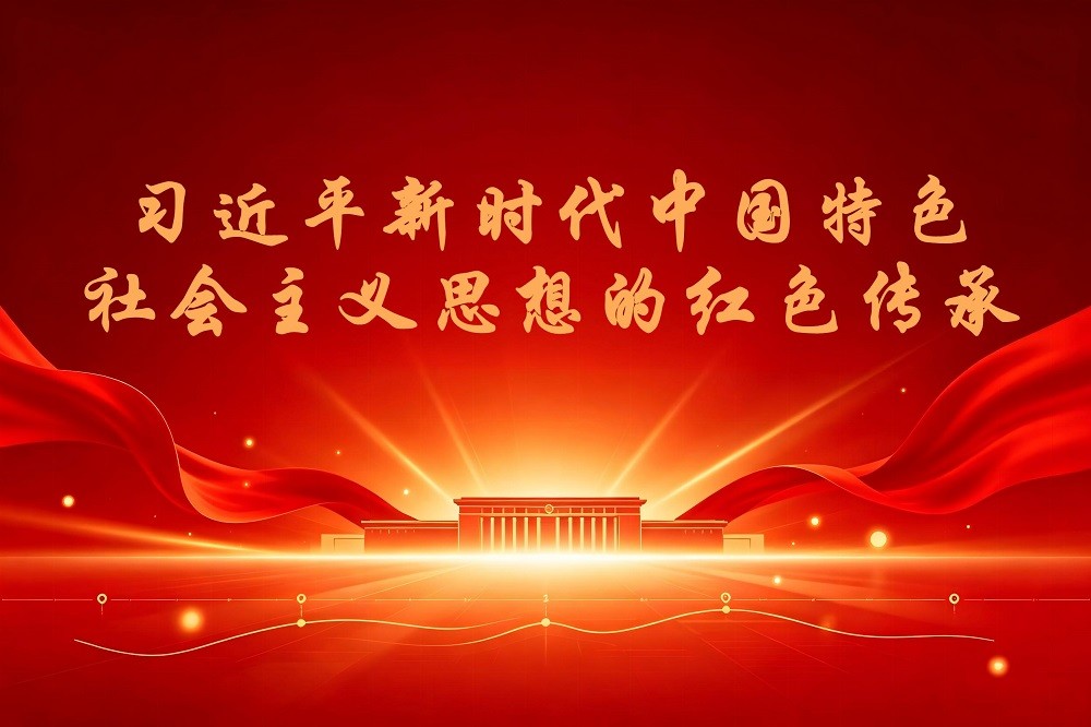 習(xí)近平新時代中國特色社會主義思想的紅色傳承