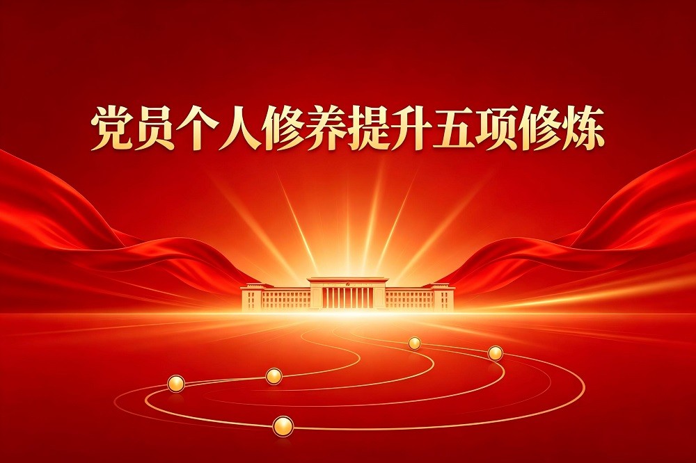 黨員個人修養(yǎng)提升五項(xiàng)修煉