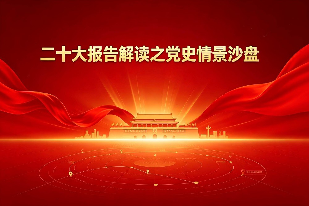 二十大報(bào)告解讀之黨史情景沙盤(pán)