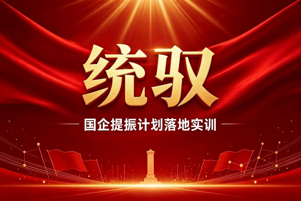 統(tǒng)馭-國(guó)企提振計(jì)劃落地實(shí)訓(xùn)