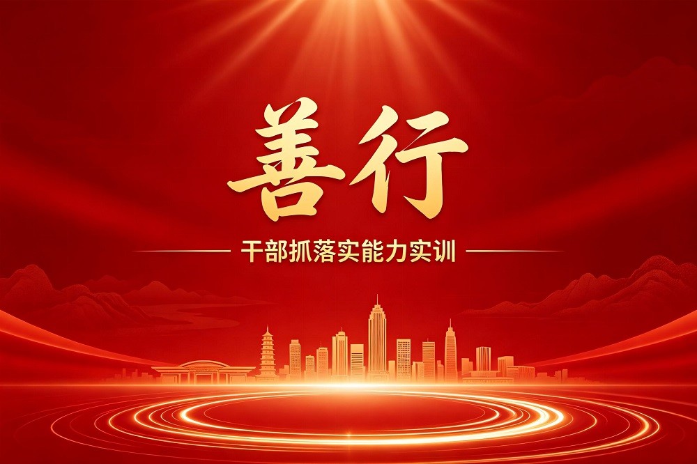 善行-干部抓落實能力實訓(xùn)