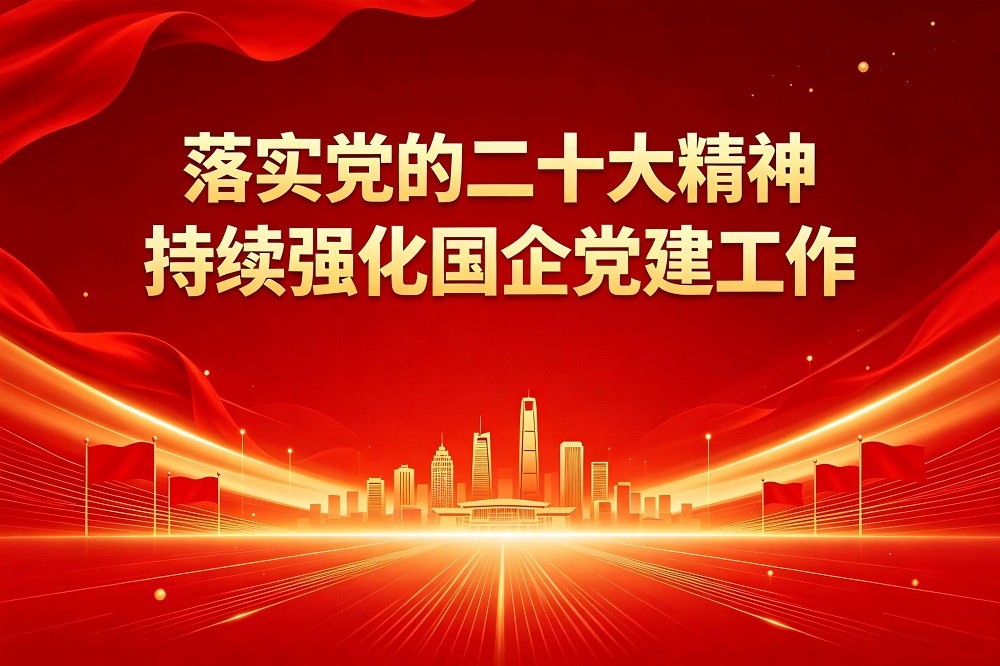 落實(shí)黨的二十大精神，持續(xù)強(qiáng)化國(guó)企黨建工作
