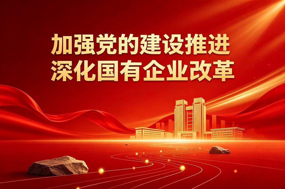 加強黨的建設推進深化國有企業(yè)改革