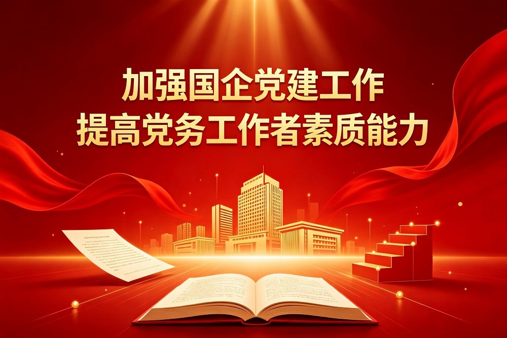 加強國企黨建工作；提高黨務工作者素質(zhì)能力
