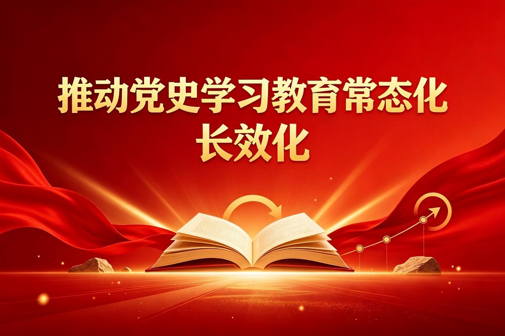 推動(dòng)黨史學(xué)習(xí)教育常態(tài)化，長(zhǎng)效化