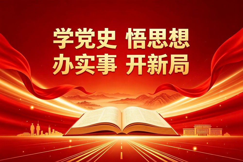黨史學習教育--學黨史，悟思想，辦實事，開新局
