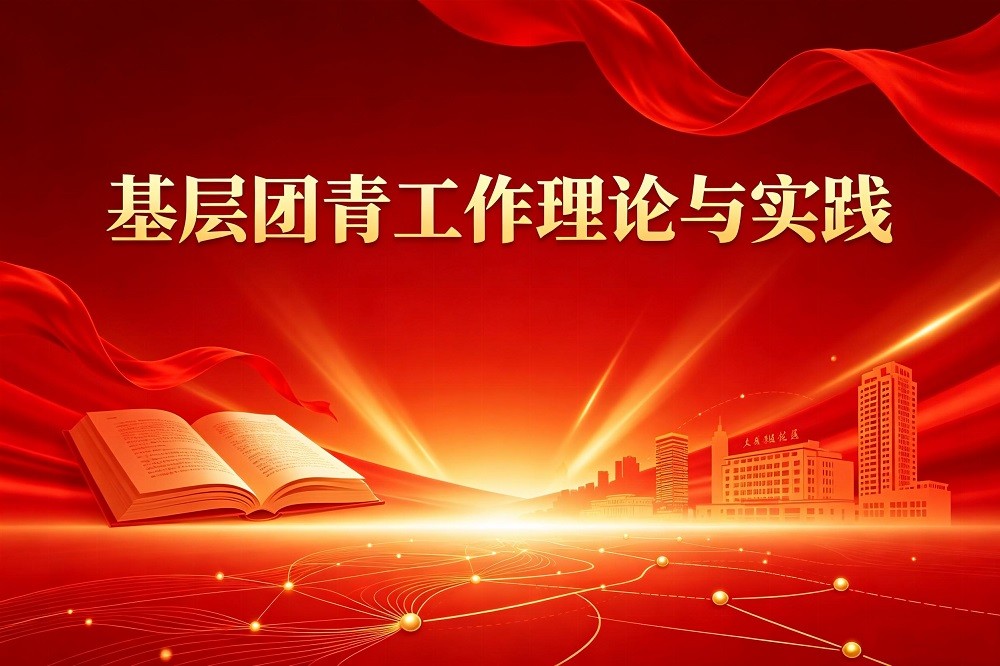 基層團(tuán)青工作理論與實踐