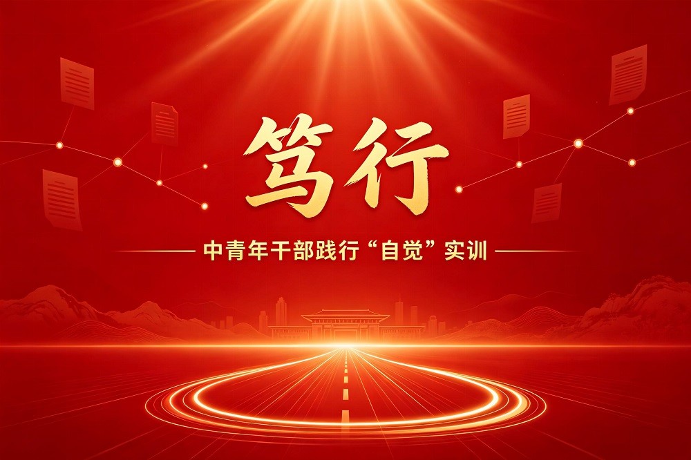 篤行——中青年干部踐行“五個自覺”實訓(xùn)