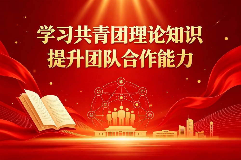 學習共青團理論知識，提升團隊合作能力